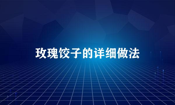 玫瑰饺子的详细做法