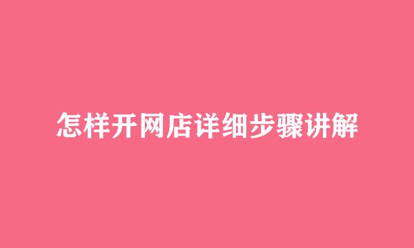 怎样开网店详细步骤讲解