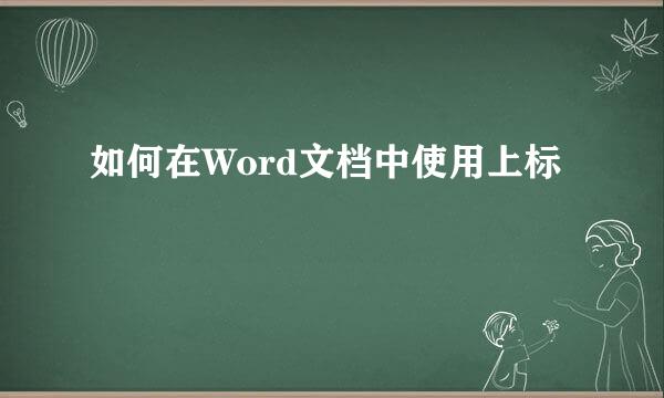 如何在Word文档中使用上标