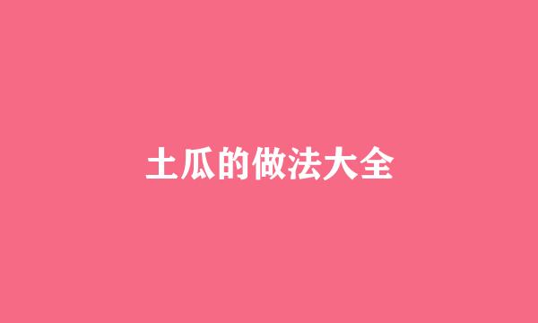 土瓜的做法大全
