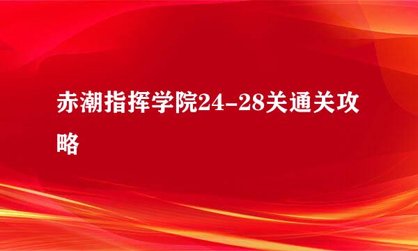 赤潮指挥学院24-28关通关攻略