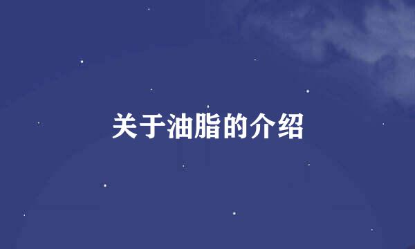 关于油脂的介绍