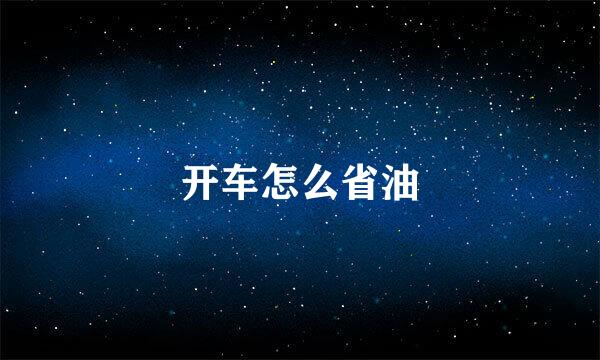 开车怎么省油