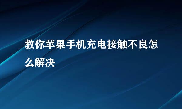 教你苹果手机充电接触不良怎么解决