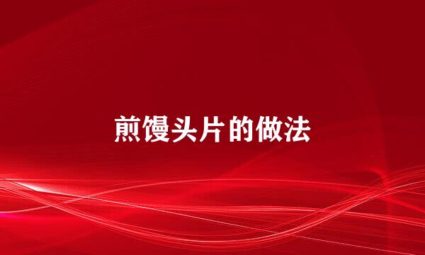 煎馒头片的做法