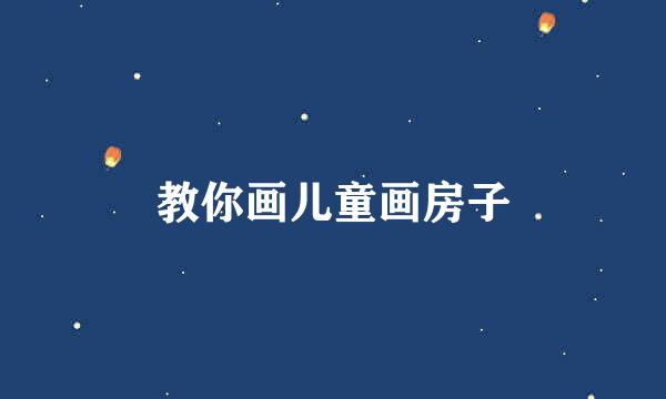 教你画儿童画房子