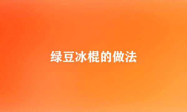 绿豆冰棍的做法