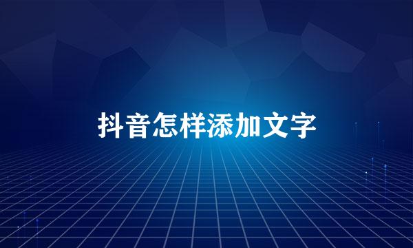 抖音怎样添加文字