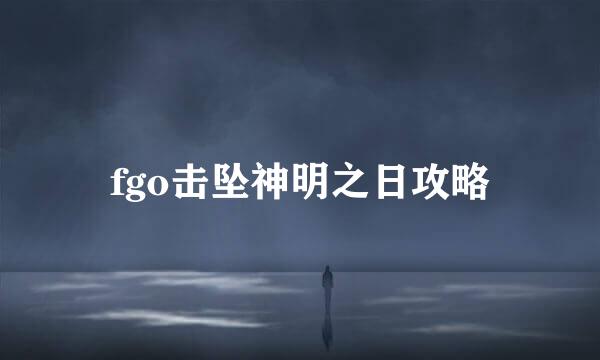 fgo击坠神明之日攻略