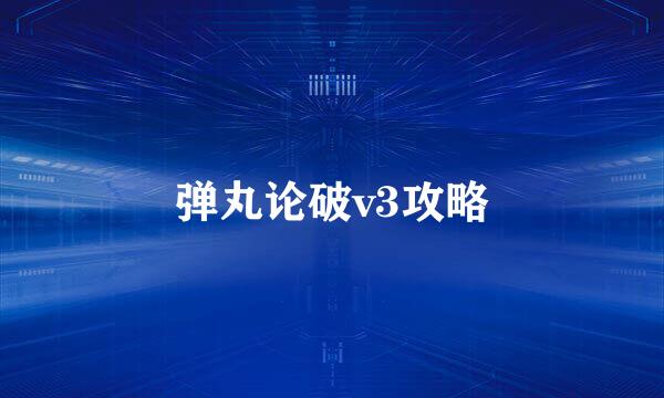 弹丸论破v3攻略