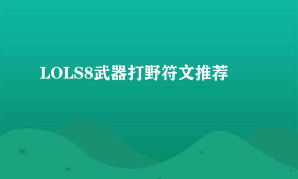 LOLS8武器打野符文推荐