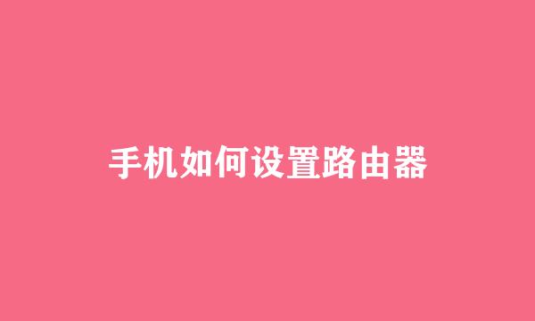 手机如何设置路由器