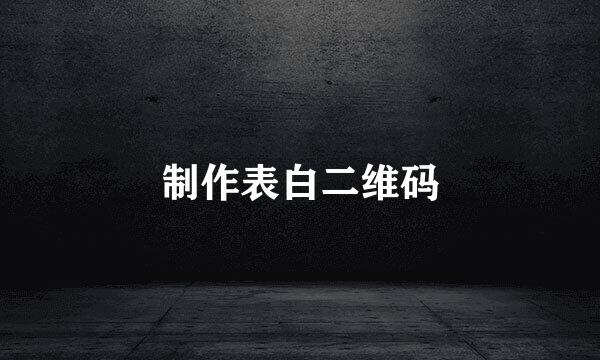 制作表白二维码