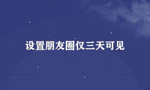 设置朋友圈仅三天可见
