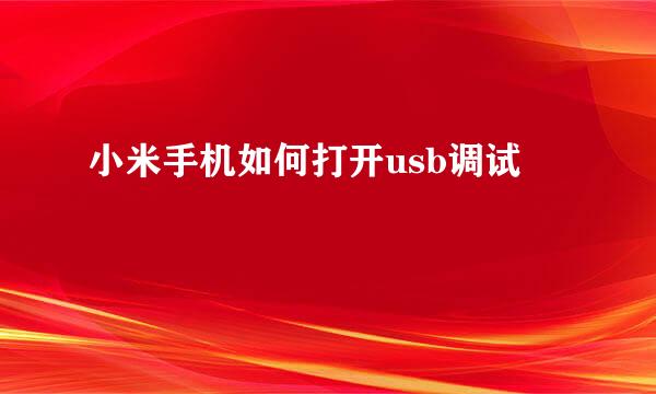 小米手机如何打开usb调试