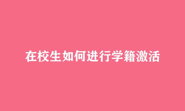在校生如何进行学籍激活
