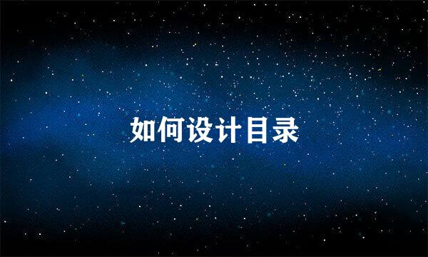 如何设计目录