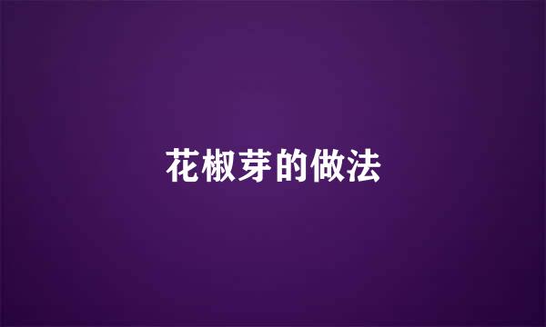 花椒芽的做法