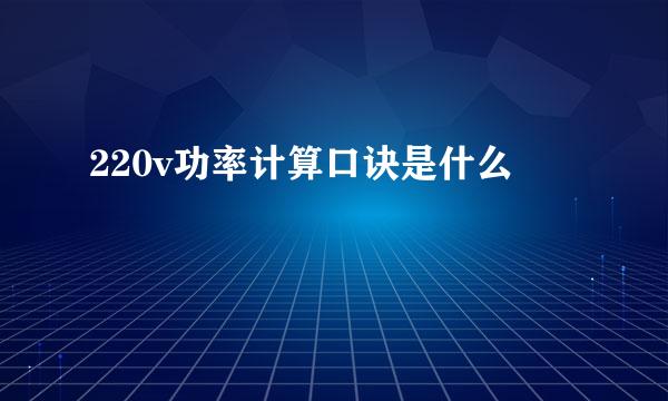 220v功率计算口诀是什么
