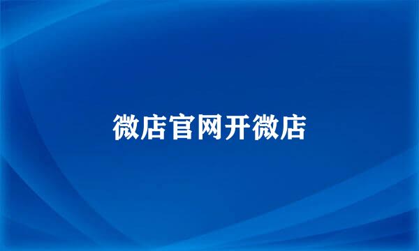 微店官网开微店