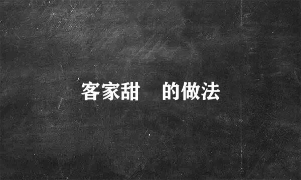 客家甜粄的做法