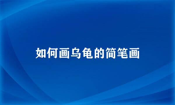 如何画乌龟的简笔画