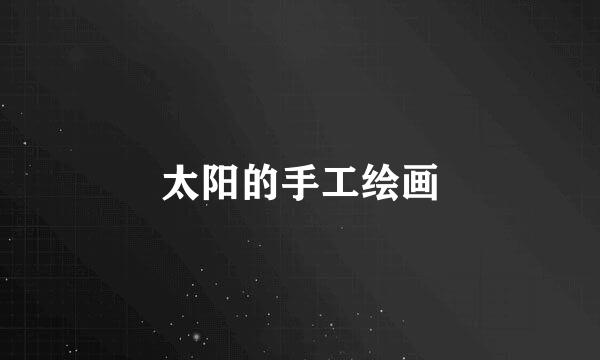 太阳的手工绘画