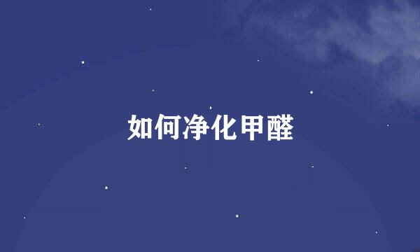 如何净化甲醛