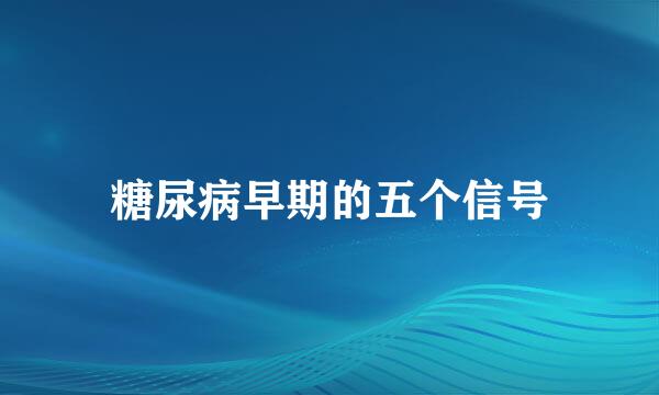 糖尿病早期的五个信号