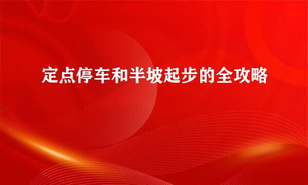 定点停车和半坡起步的全攻略
