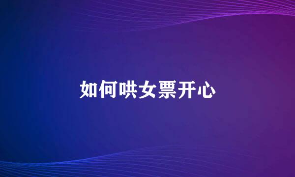 如何哄女票开心