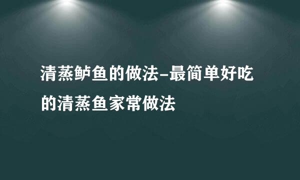 清蒸鲈鱼的做法-最简单好吃的清蒸鱼家常做法
