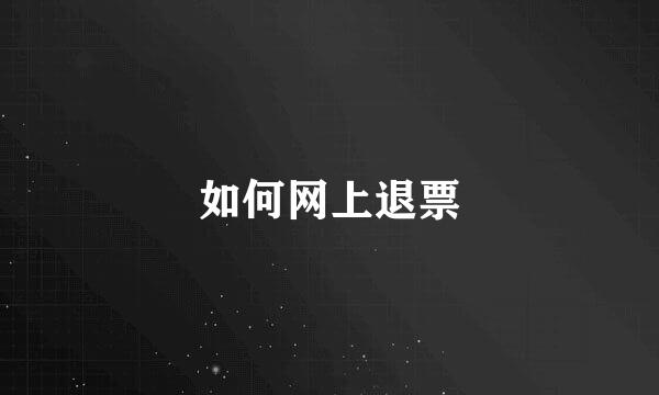 如何网上退票
