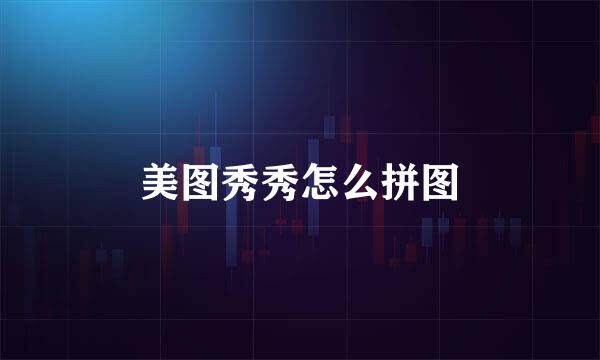 美图秀秀怎么拼图