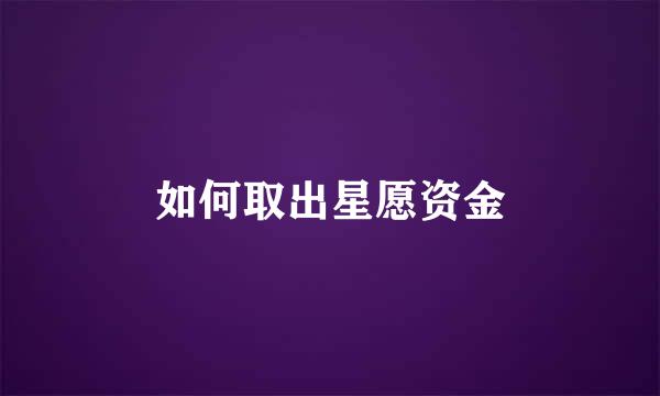 如何取出星愿资金