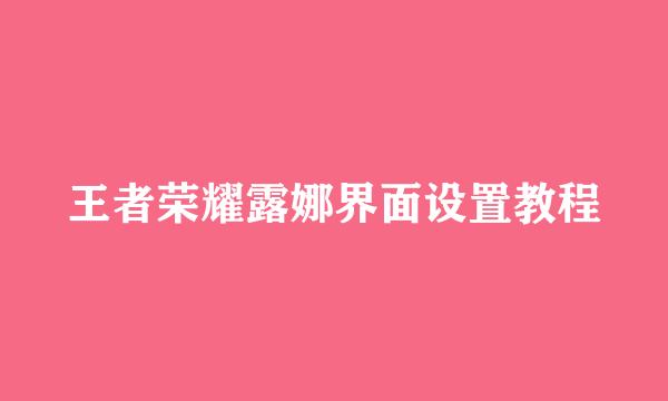 王者荣耀露娜界面设置教程