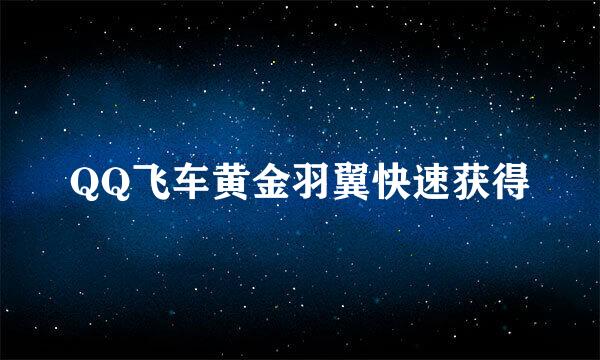 QQ飞车黄金羽翼快速获得
