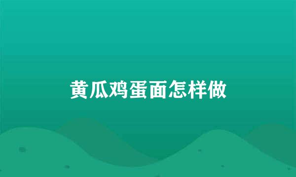 黄瓜鸡蛋面怎样做