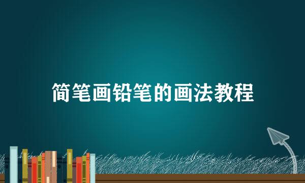 简笔画铅笔的画法教程