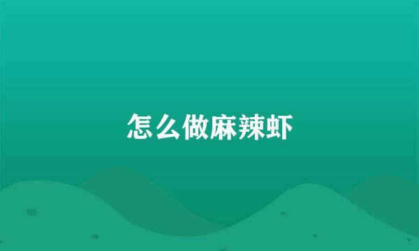 怎么做麻辣虾