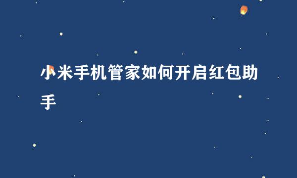 小米手机管家如何开启红包助手