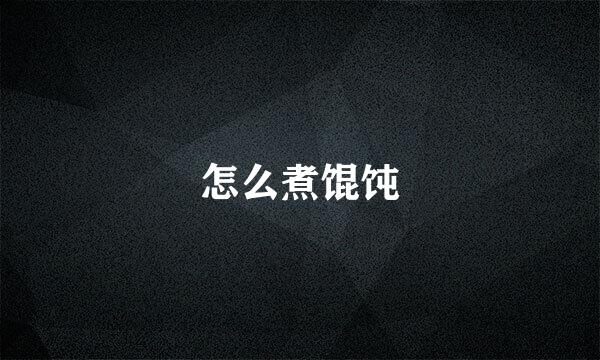 怎么煮馄饨
