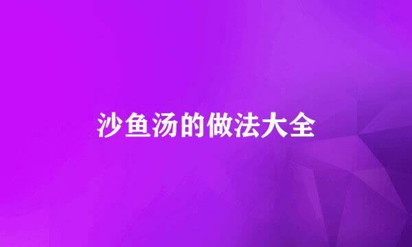 沙鱼汤的做法大全