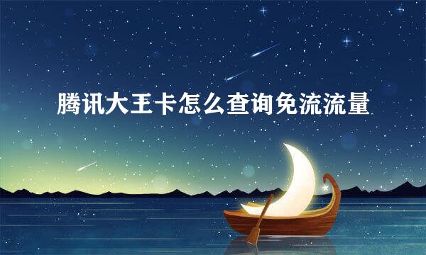 腾讯大王卡怎么查询免流流量