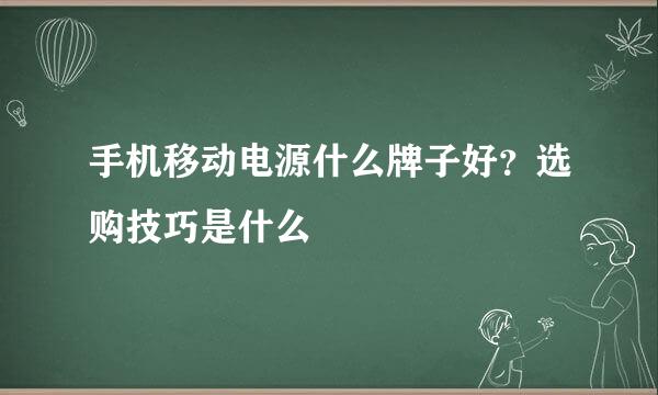 手机移动电源什么牌子好?选购技巧是什么