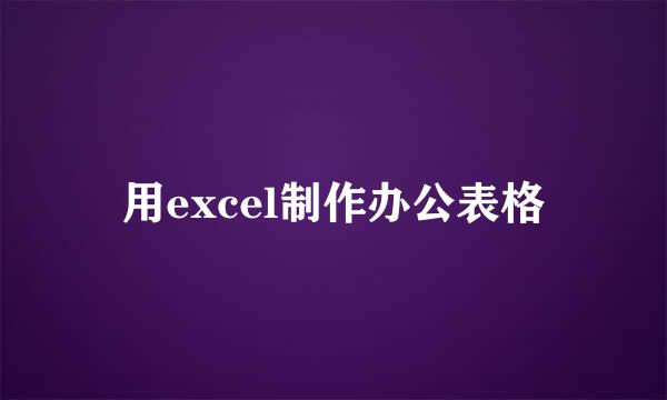 用excel制作办公表格