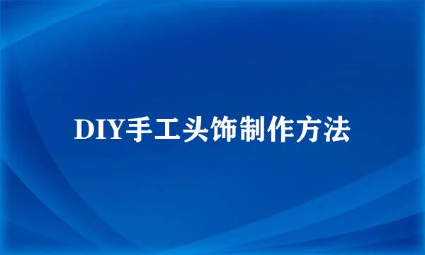 DIY手工头饰制作方法