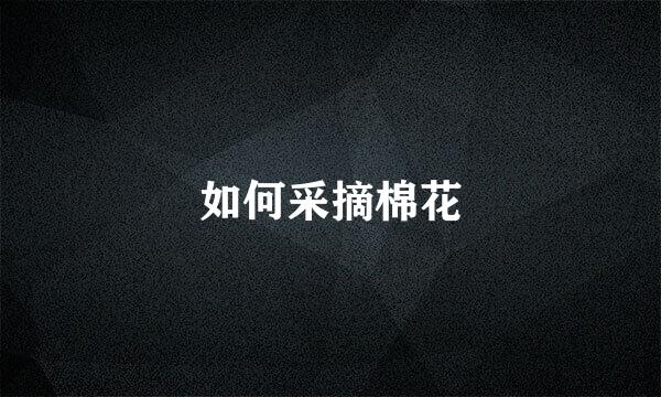 如何采摘棉花