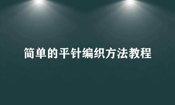 简单的平针编织方法教程