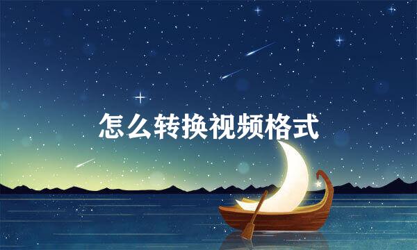 怎么转换视频格式